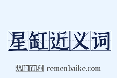 星缸近义词是什么意思的图片